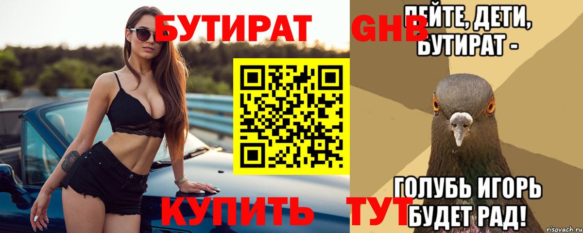 Бутират жидкий экстази Зеленодольск